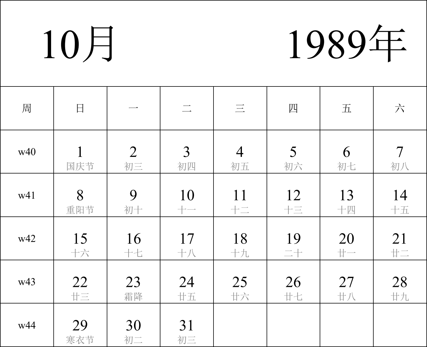 日历表1989年日历 中文版 纵向排版 周日开始 带周数 带农历 带节假日调休安排